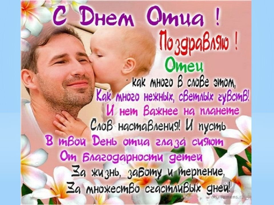 День отца