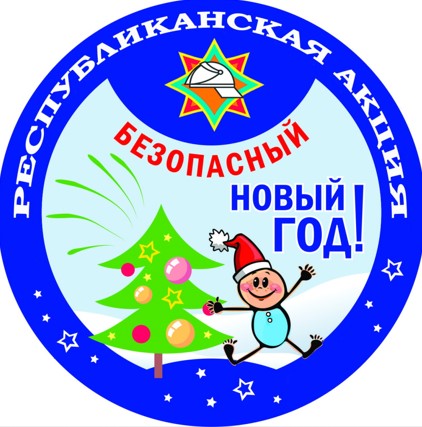 Безопасный Новый год